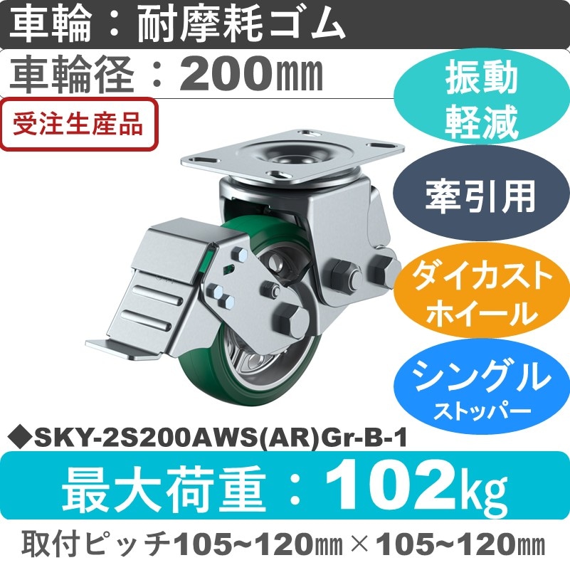 SKY-2S200AWS(AR)Gr-B-1 ユーエイキャスター 衝撃吸収機能付 ストッパー付自在金具 耐摩耗ゴム(B入)(緑)車輪200㎜