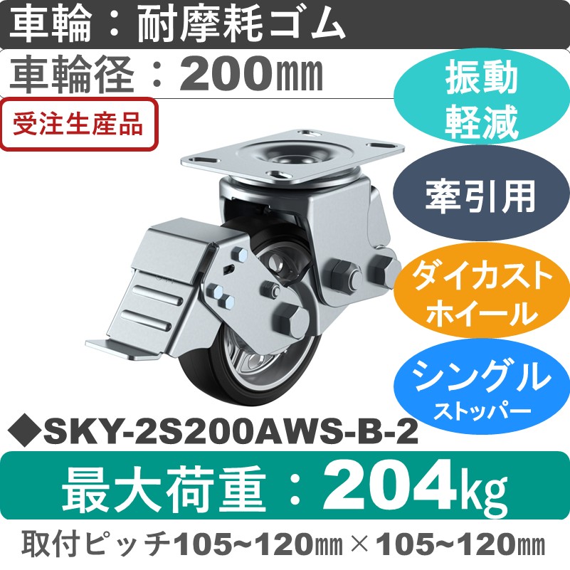 SKY-2S200AWS-B-2 ユーエイキャスター 衝撃吸収機能付 ストッパー付自在金具 耐摩耗ゴム(B入)車輪200㎜