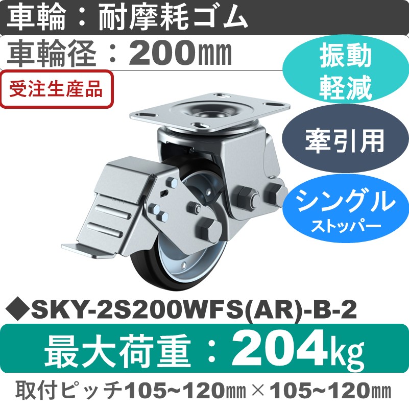 SKY-2S200WFS(AR)-B-2 ユーエイキャスター 衝撃吸収機能付 ストッパー付自在金具 耐摩耗ゴム(B入)車輪200㎜
