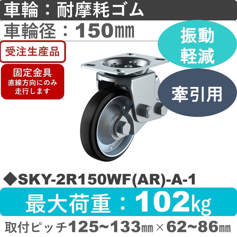 SKY-2R150WF(AR)-A-1 ユーエイキャスター 衝撃吸収機能付 固定金具 耐摩耗ゴム(B入)車輪150㎜