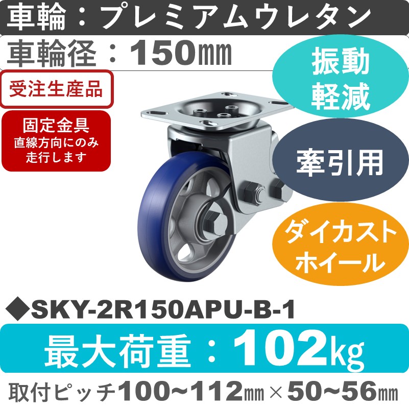 SKY-2R150APU-B-1 ユーエイキャスター 衝撃吸収機能付 固定金具 プレミアムウレタン(B入)車輪150㎜
