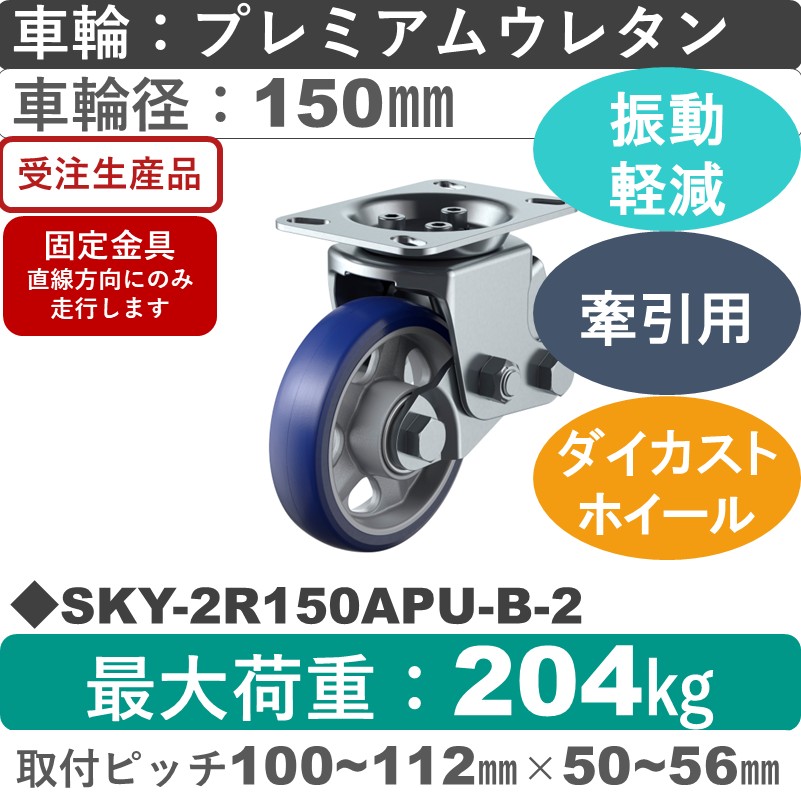 SKY-2R150APU-B-2 ユーエイキャスター 衝撃吸収機能付 固定金具 プレミアムウレタン(B入)車輪150㎜