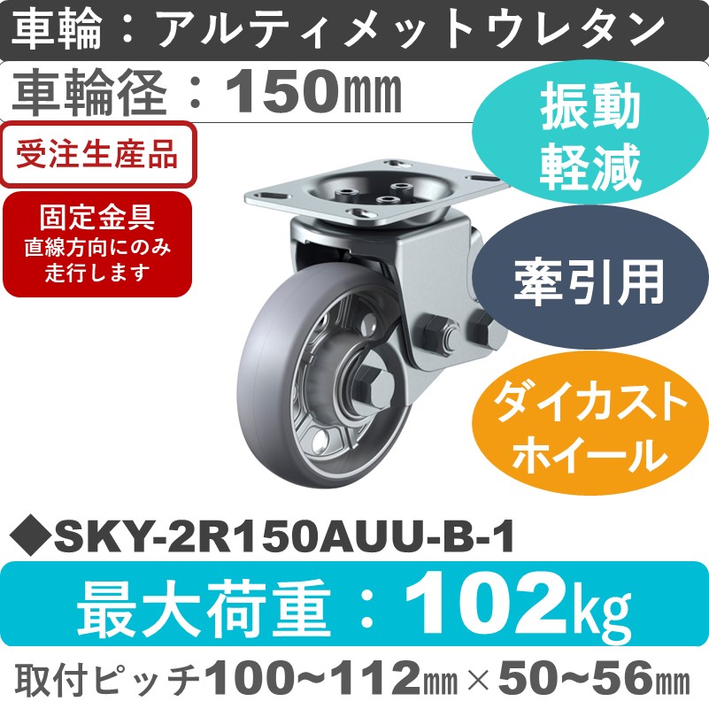 SKY-2R150AUU-B-1 ユーエイキャスター 衝撃吸収機能付 固定金具 アルティメットウレタン(B入)車輪150㎜