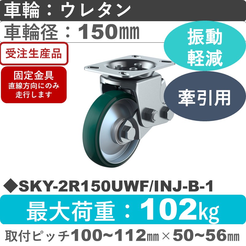 SKY-2R150UWF/INJ-B-1 ユーエイキャスター 衝撃吸収機能付 固定金具 ウレタン(B入)車輪150㎜