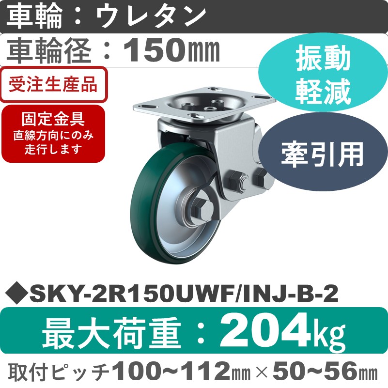 SKY-2R150UWF/INJ-B-2 ユーエイキャスター 衝撃吸収機能付 固定金具 ウレタン(B入)車輪150㎜