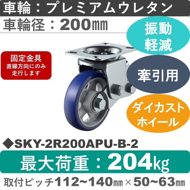 SKY-2R200APU-B-2 ユーエイキャスター 衝撃吸収機能付 固定金具 プレミアムウレタン(B入)車輪200㎜