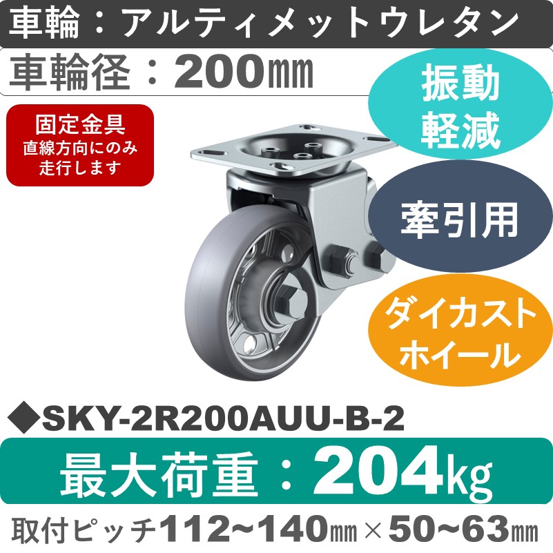 SKY-2R200AUU-B-2 ユーエイキャスター 衝撃吸収機能付 固定金具 アルティメットウレタン(B入)車輪200㎜