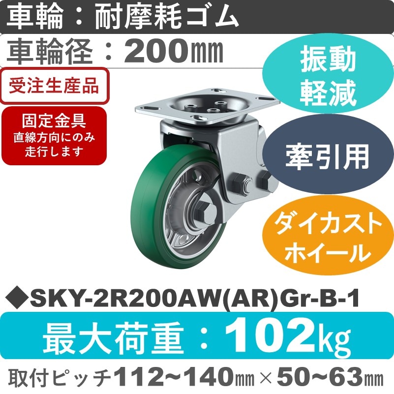 SKY-2R200AW(AR)Gr-B-1 ユーエイキャスター 衝撃吸収機能付 固定金具 耐摩耗ゴム(B入)(緑)車輪200㎜