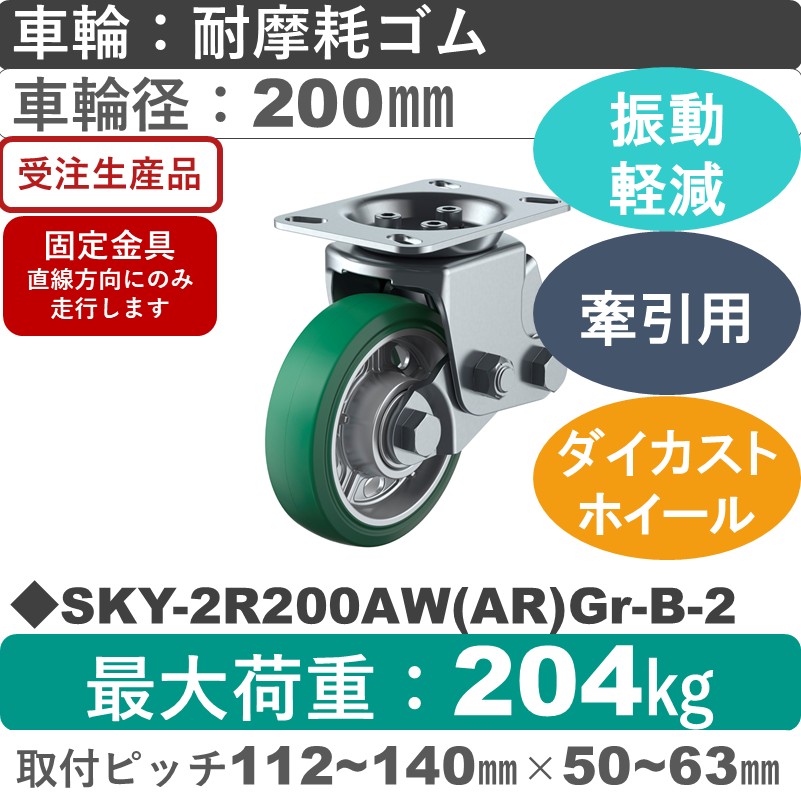 SKY-2R200AW(AR)Gr-B-2 ユーエイキャスター 衝撃吸収機能付 固定金具 耐摩耗ゴム(B入)(緑)車輪200㎜