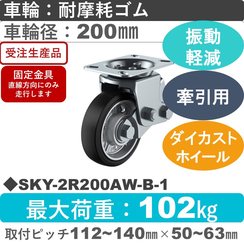 SKY-2R200AW-B-1 ユーエイキャスター 衝撃吸収機能付 固定金具 耐摩耗ゴム(B入)車輪200㎜