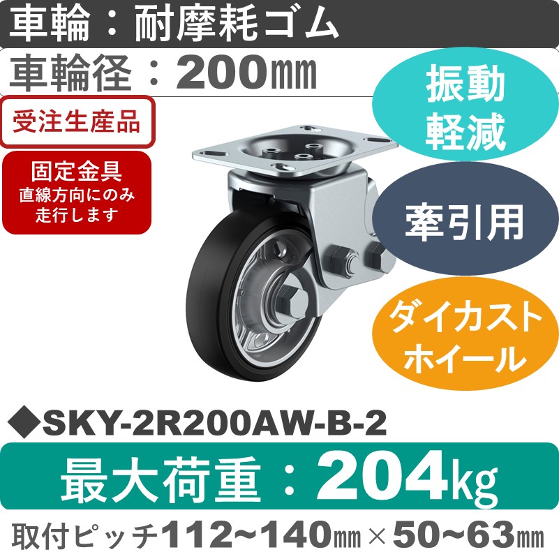 SKY-2R200AW-B-2 ユーエイキャスター 衝撃吸収機能付 固定金具 耐摩耗ゴム(B入)車輪200㎜