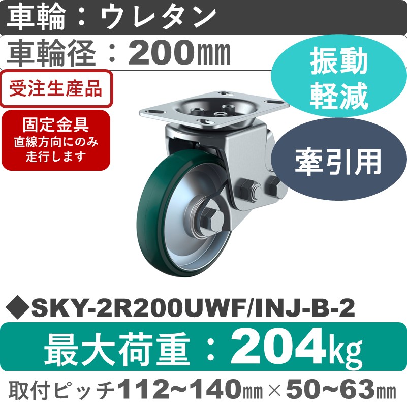 SKY-2R200UWF/INJ-B-2 ユーエイキャスター 衝撃吸収機能付 固定金具 ウレタン(B入)車輪200㎜