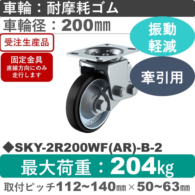 SKY-2R200WF(AR)-B-2 ユーエイキャスター 衝撃吸収機能付 固定金具 耐摩耗ゴム(B入)車輪200㎜