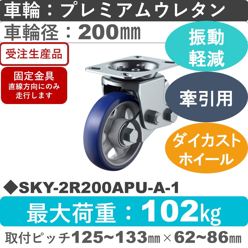 SKY-2R200APU-A-1 ユーエイキャスター 衝撃吸収機能付 固定金具 プレミアムウレタン(B入)車輪200㎜