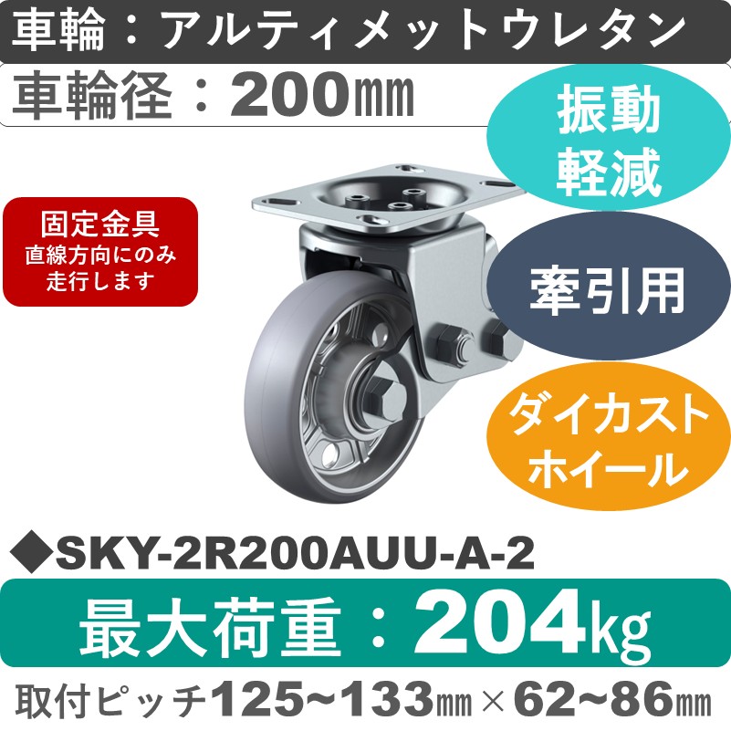 SKY-2R200AUU-A-2 ユーエイキャスター 衝撃吸収機能付 固定金具 アルティメットウレタン(B入)車輪200㎜
