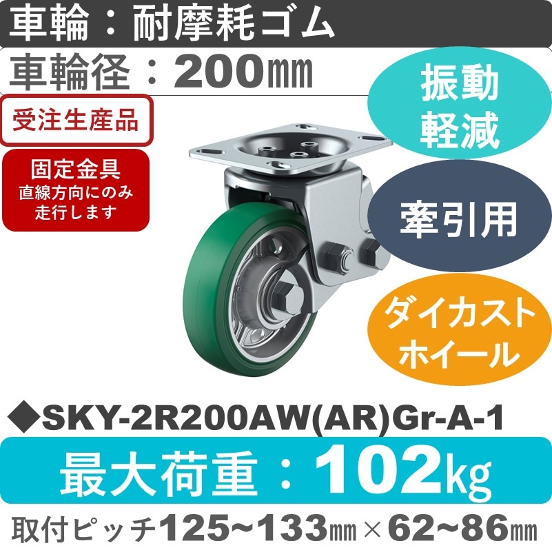 SKY-2R200AW(AR)Gr-A-1 ユーエイキャスター 衝撃吸収機能付 固定金具 耐摩耗ゴム(B入)(緑)車輪200㎜