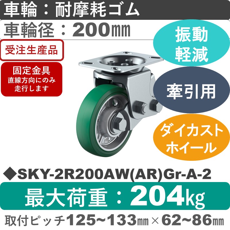 SKY-2R200AW(AR)Gr-A-2 ユーエイキャスター 衝撃吸収機能付 固定金具 耐摩耗ゴム(B入)(緑)車輪200㎜