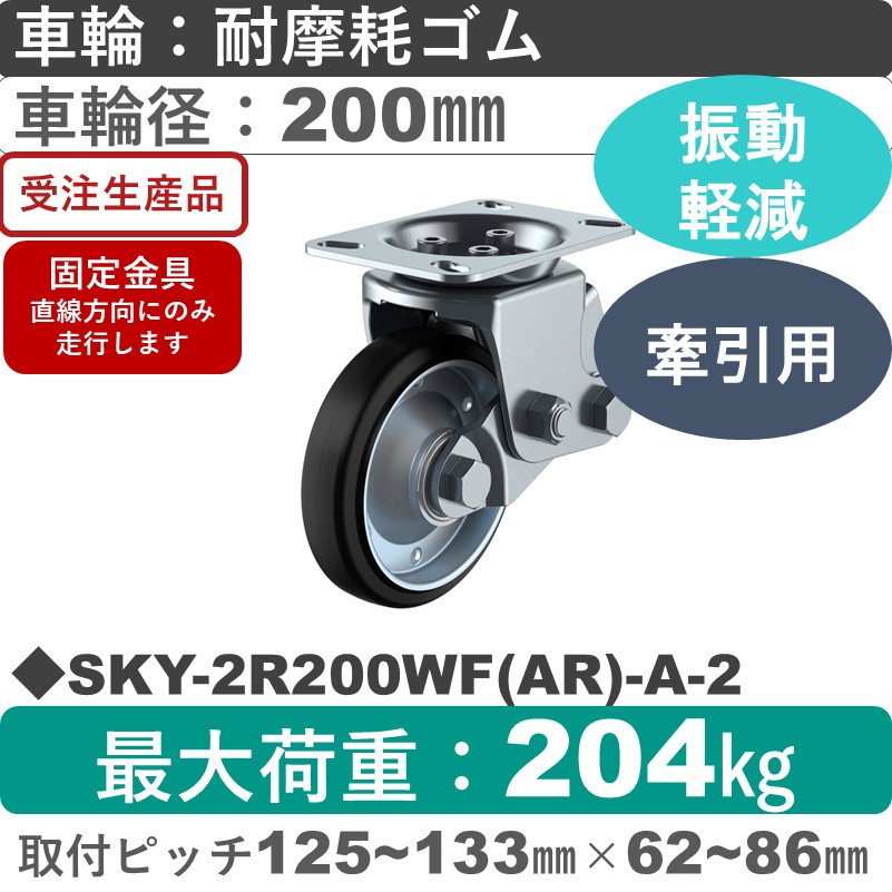 SKY-2R200WF(AR)-A-2 ユーエイキャスター 衝撃吸収機能付 固定金具 耐摩耗ゴム(B入)車輪200㎜