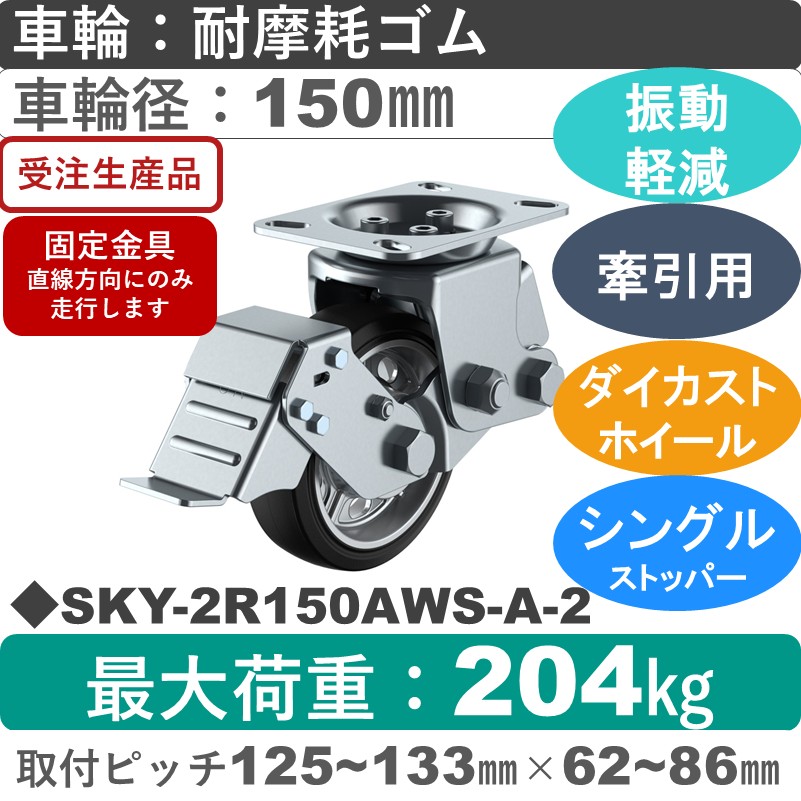 SKY-2R150AWS-A-2 ユーエイキャスター 衝撃吸収機能付 ストッパー付固定金具 耐摩耗ゴム(B入)車輪150㎜
