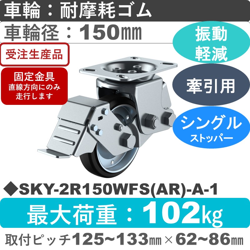 SKY-2R150WFS(AR)-A-1 ユーエイキャスター 衝撃吸収機能付 ストッパー付固定金具 耐摩耗ゴム(B入)車輪150㎜