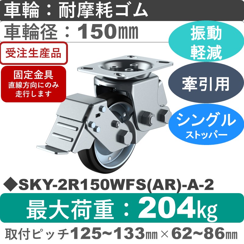 SKY-2R150WFS(AR)-A-2 ユーエイキャスター 衝撃吸収機能付 ストッパー付固定金具 耐摩耗ゴム(B入)車輪150㎜