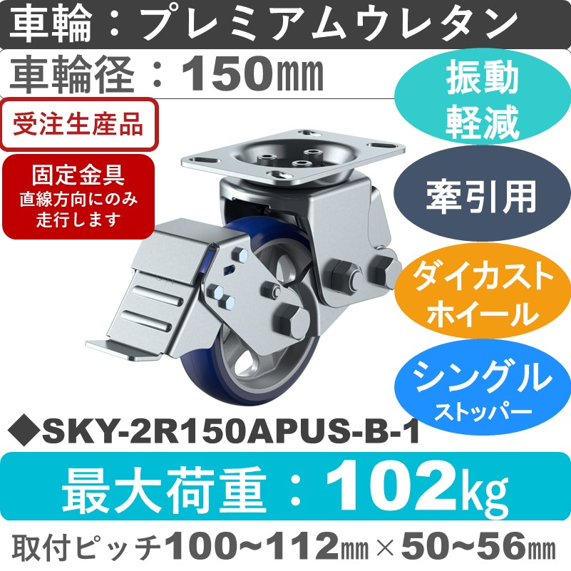 SKY-2R150APUS-B-1 ユーエイキャスター 衝撃吸収機能付 ストッパー付固定金具 プレミアムウレタン(B入)車輪150㎜