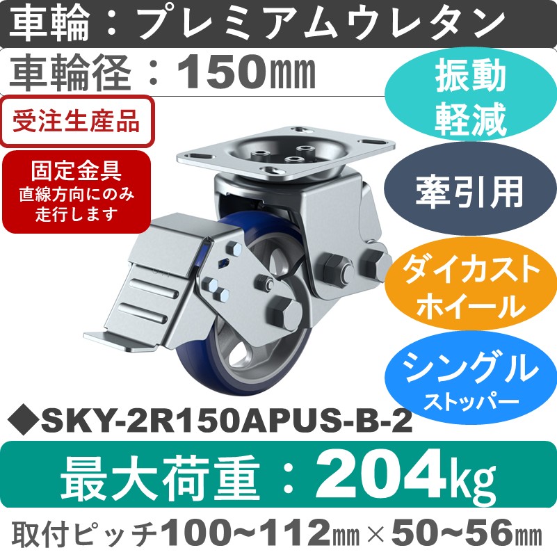 SKY-2R150APUS-B-2 ユーエイキャスター 衝撃吸収機能付 ストッパー付固定金具 プレミアムウレタン(B入)車輪150㎜