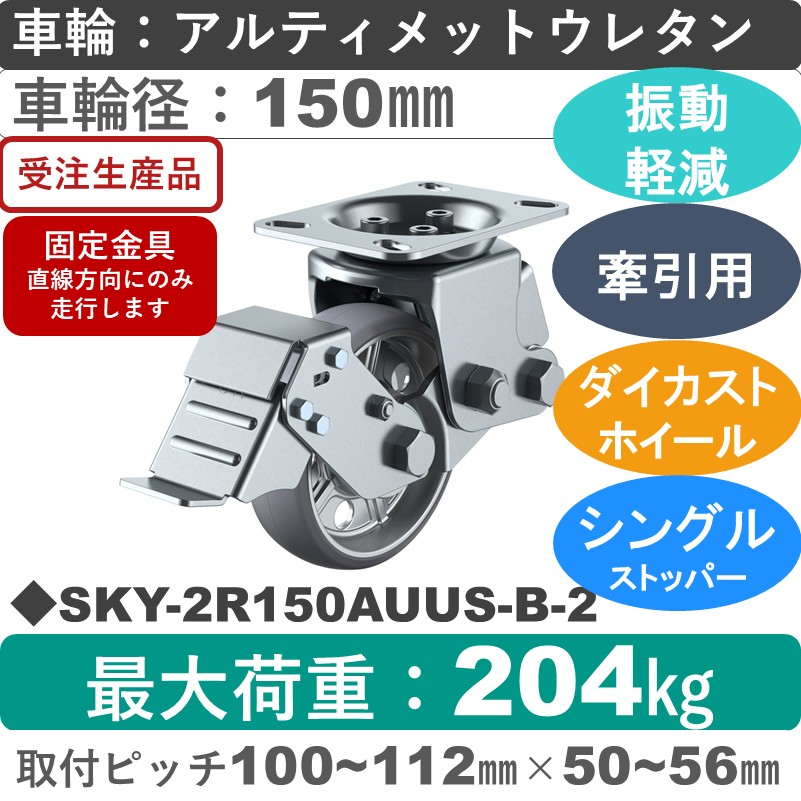 SKY-2R150AUUS-B-2 ユーエイキャスター 衝撃吸収機能付 ストッパー付固定金具 アルティメットウレタン(B入)車輪150㎜