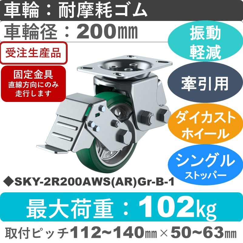 SKY-2R200AWS(AR)Gr-B-1 ユーエイキャスター 衝撃吸収機能付 ストッパー付固定金具 耐摩耗ゴム(B入)(緑)車輪200㎜