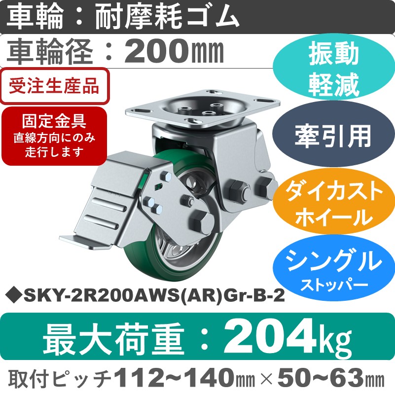 SKY-2R200AWS(AR)Gr-B-2 ユーエイキャスター 衝撃吸収機能付 ストッパー付固定金具 耐摩耗ゴム(B入)(緑)車輪200㎜