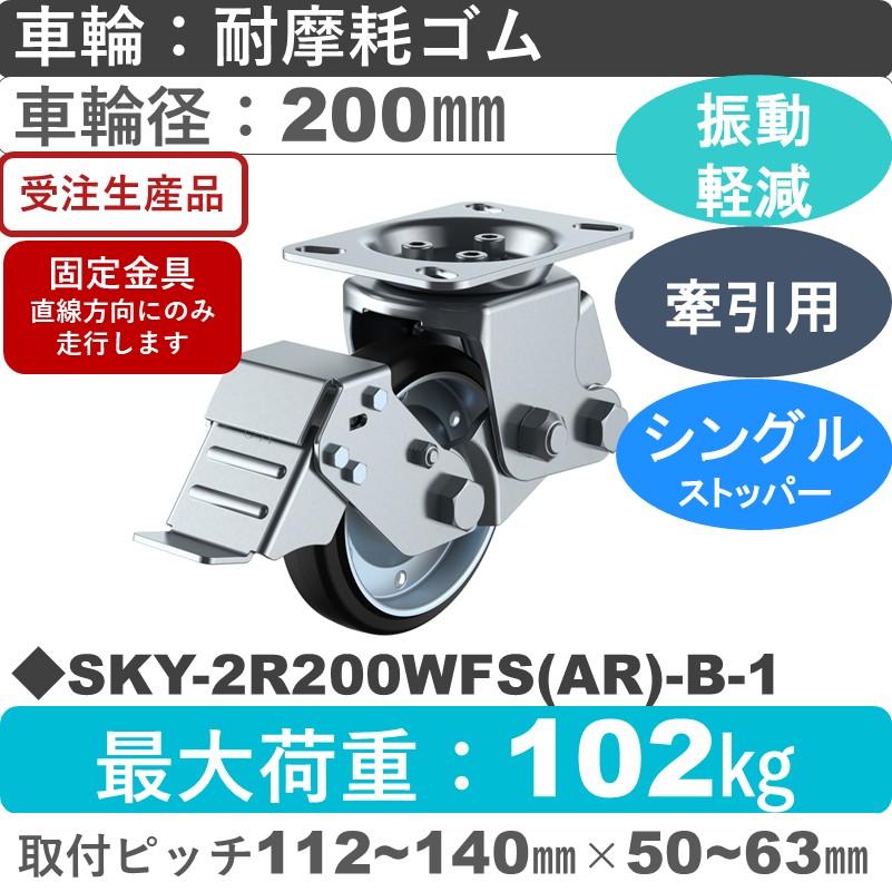 SKY-2R200WFS(AR)-B-1 ユーエイキャスター 衝撃吸収機能付 ストッパー付固定金具 耐摩耗ゴム(B入)車輪200㎜