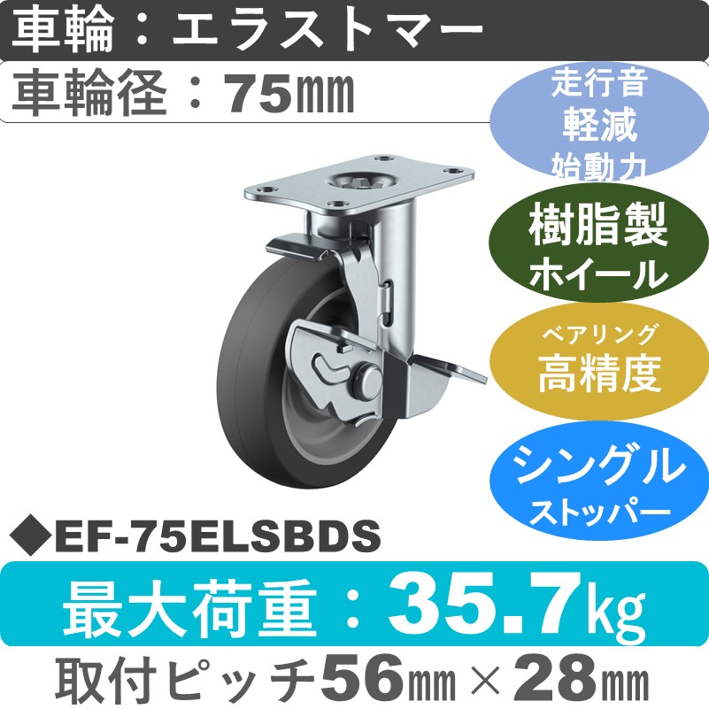 EF-75ELSBDS ユーエイキャスター サイレンス ストッパー付自在金具 エラストマー(B入)車輪75㎜