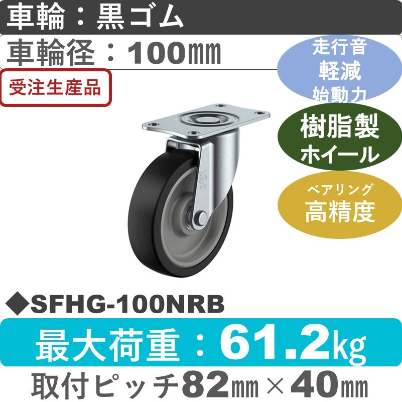 SFHG-100NRB ユーエイキャスター サイレンス 自在金具 ゴム(B入)車輪100㎜