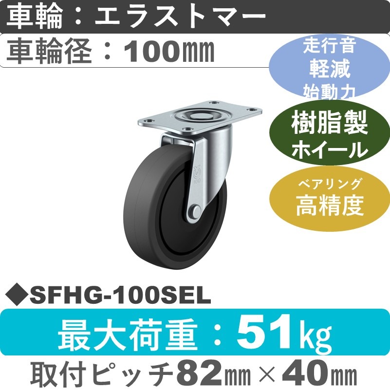 SFHG-100SEL ユーエイキャスター サイレンス 自在金具 エラストマー(B入)車輪100㎜