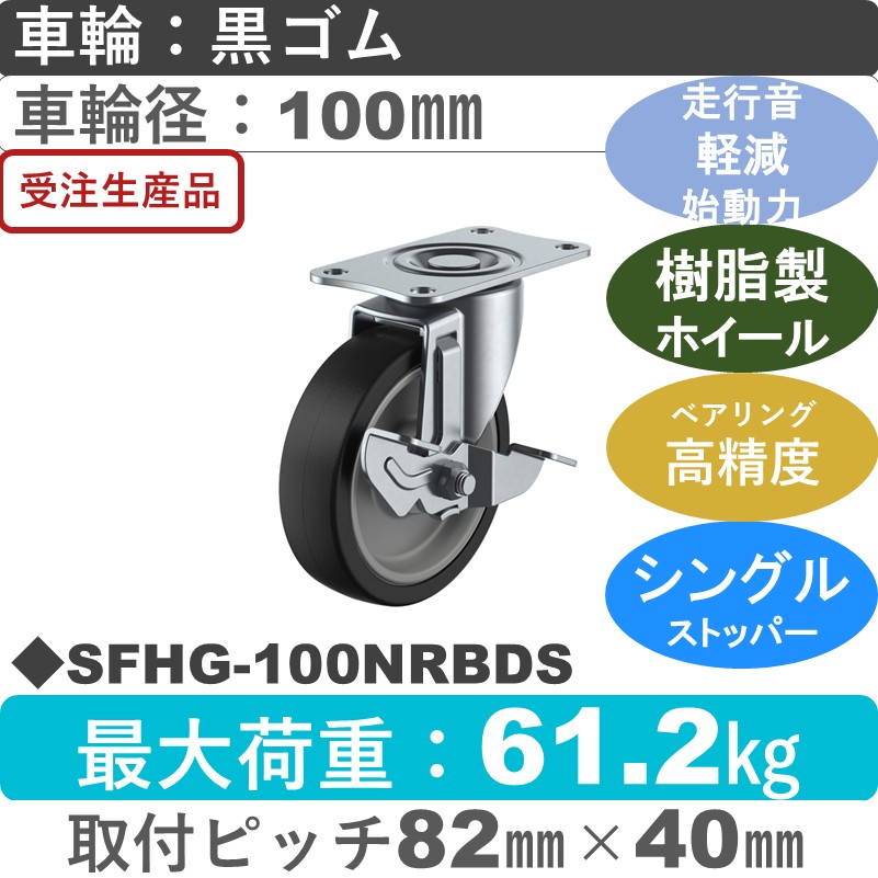 SFHG-100NRBDS ユーエイキャスター サイレンス ストッパー付自在金具 ゴム(B入)車輪100㎜