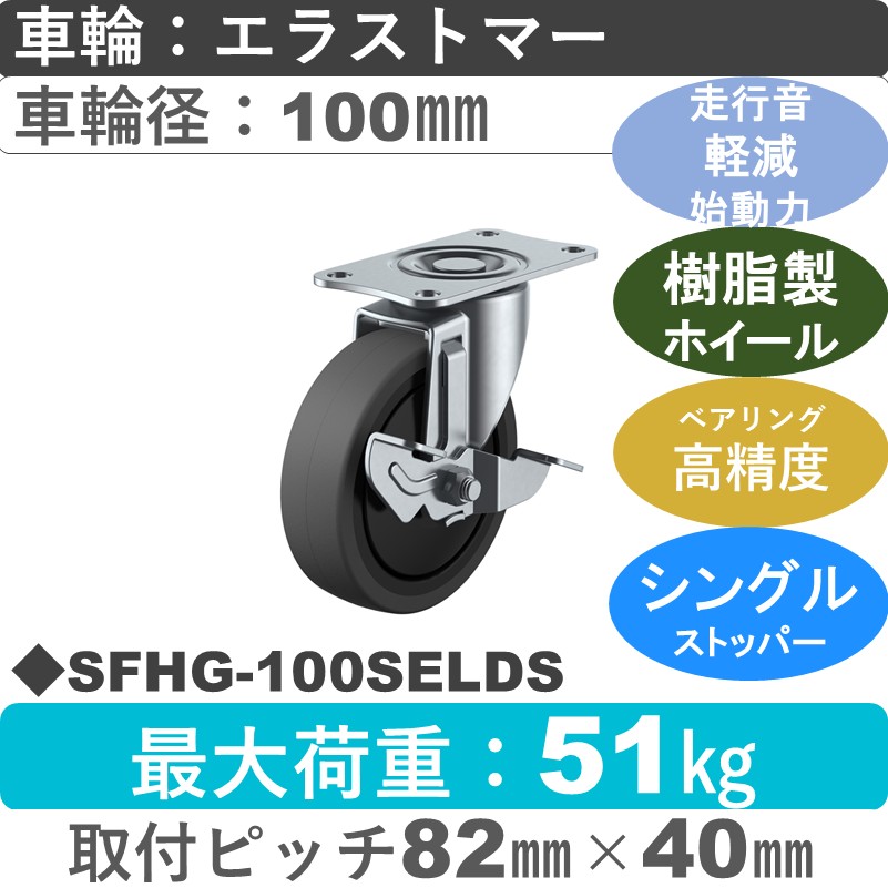 SFHG-100SELDS ユーエイキャスター サイレンス ストッパー付自在金具 エラストマー(B入)車輪100㎜