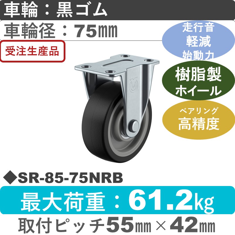 SR-85-75NRB ユーエイキャスター サイレンス 固定金具 ゴム(B入)車輪75㎜
