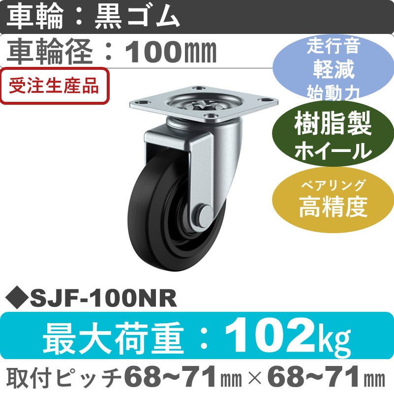 SJF-100NR ユーエイキャスター サイレンス 自在金具 ゴム(B入)車輪100㎜