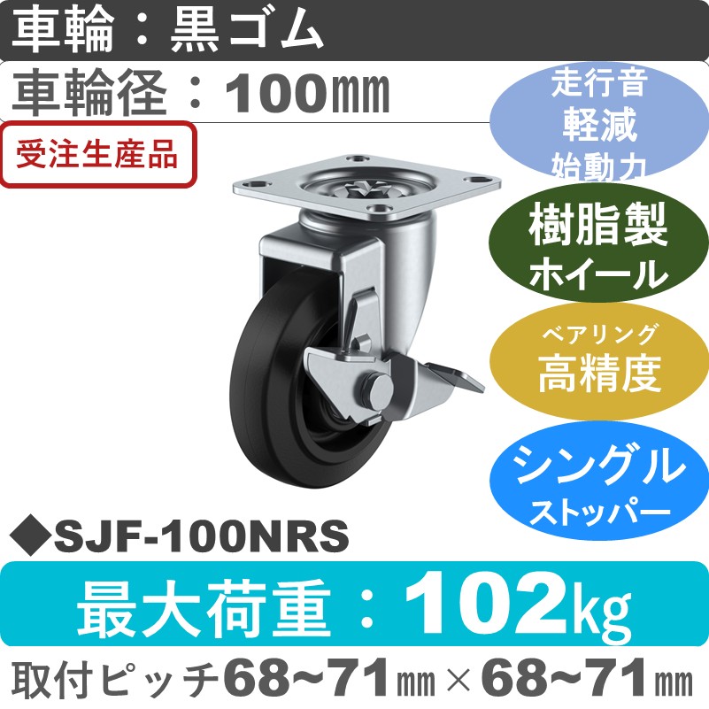 SJF-100NRS ユーエイキャスター サイレンス ストッパー付自在金具 ゴム(B入)車輪100㎜