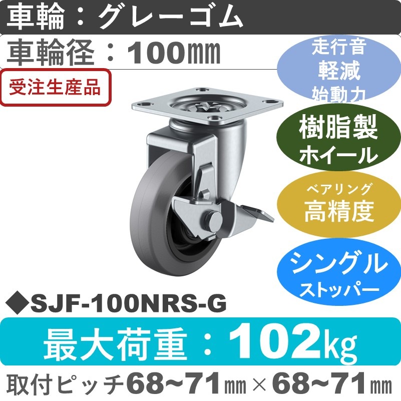 SJF-100NRS-G ユーエイキャスター サイレンス ストッパー付自在金具 ゴム(B入)(グレー)車輪100㎜