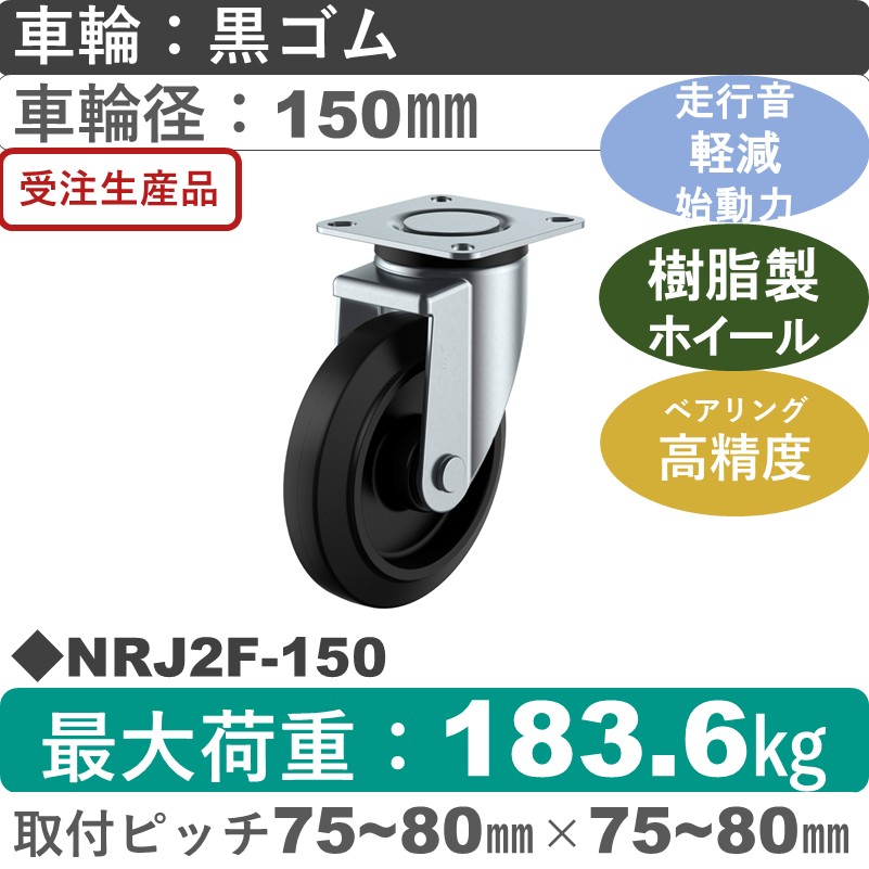 NRJ2F-150 ユーエイキャスター サイレンス 自在金具 ゴム(B入)車輪150㎜