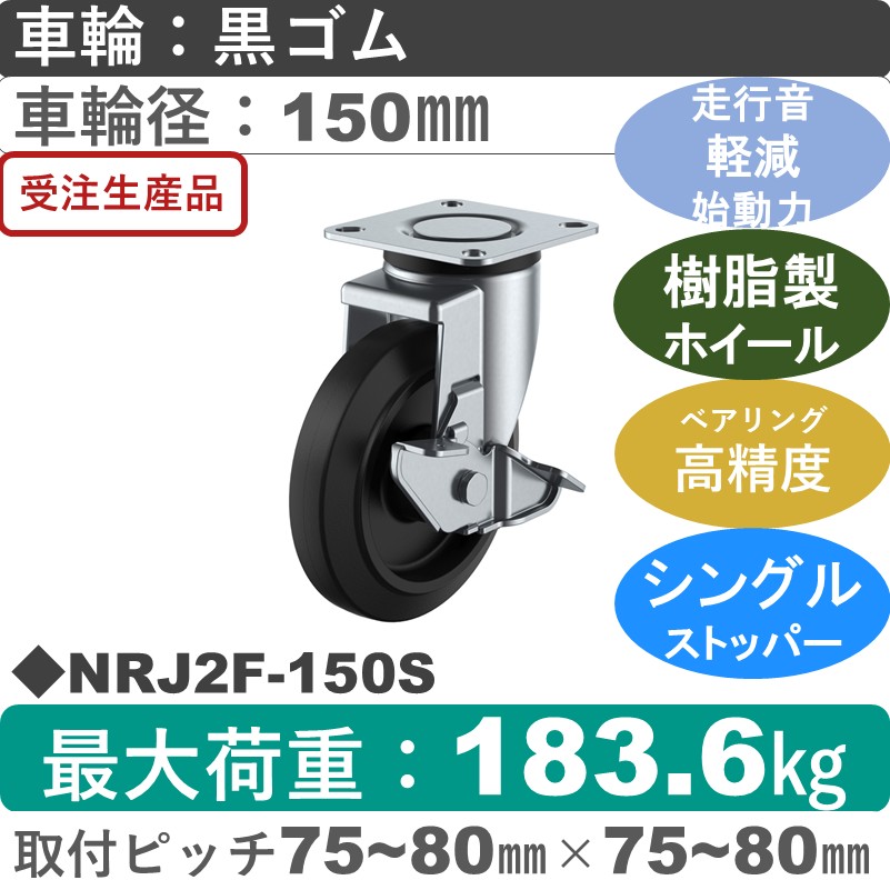 NRJ2F-150S ユーエイキャスター サイレンス ストッパー付自在金具 ゴム(B入)車輪150㎜