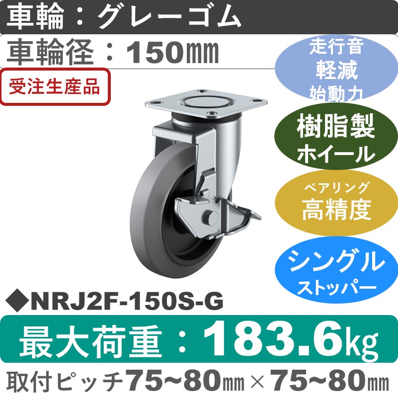 NRJ2F-150S-G ユーエイキャスター サイレンス ストッパー付自在金具 ゴム(B入)(グレー)車輪150㎜