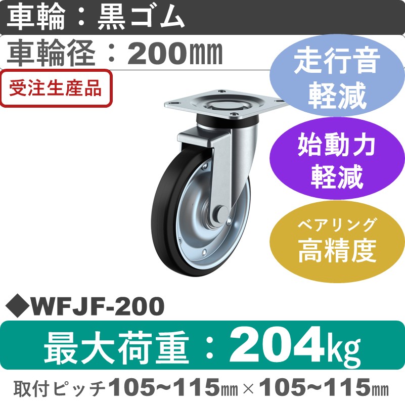 WFJF-200 ユーエイキャスター サイレンス 自在金具 ゴム(B入)車輪200㎜