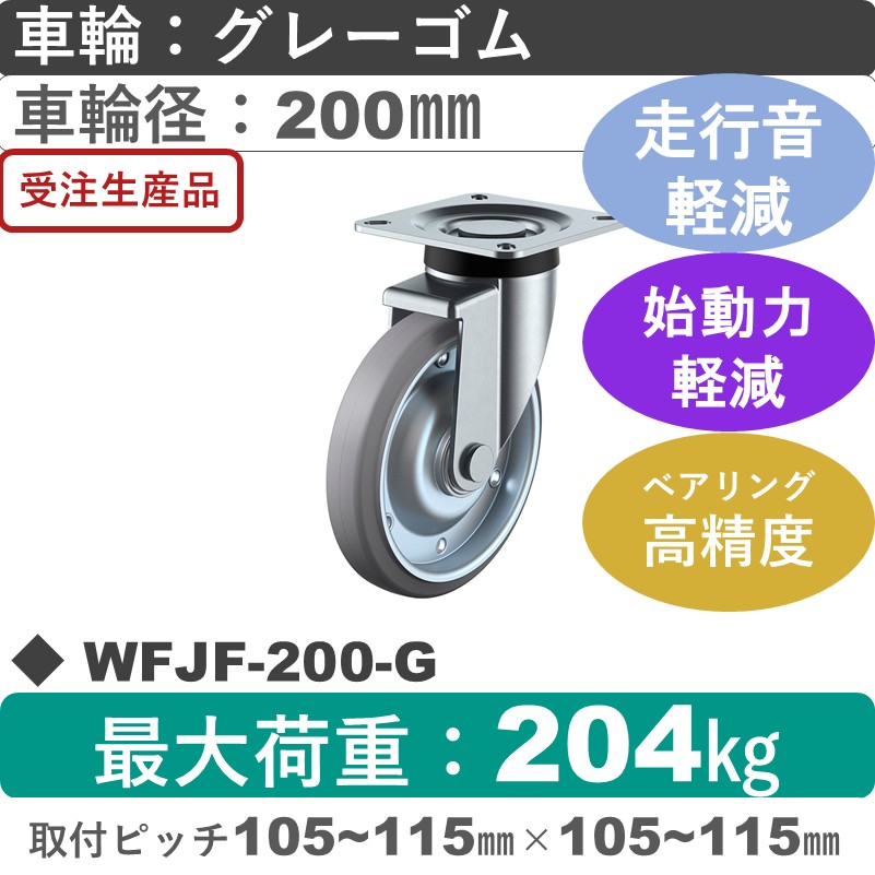 WFJF-200-G ユーエイキャスター サイレンス 自在金具 ゴム(B入)(グレー)車輪200㎜