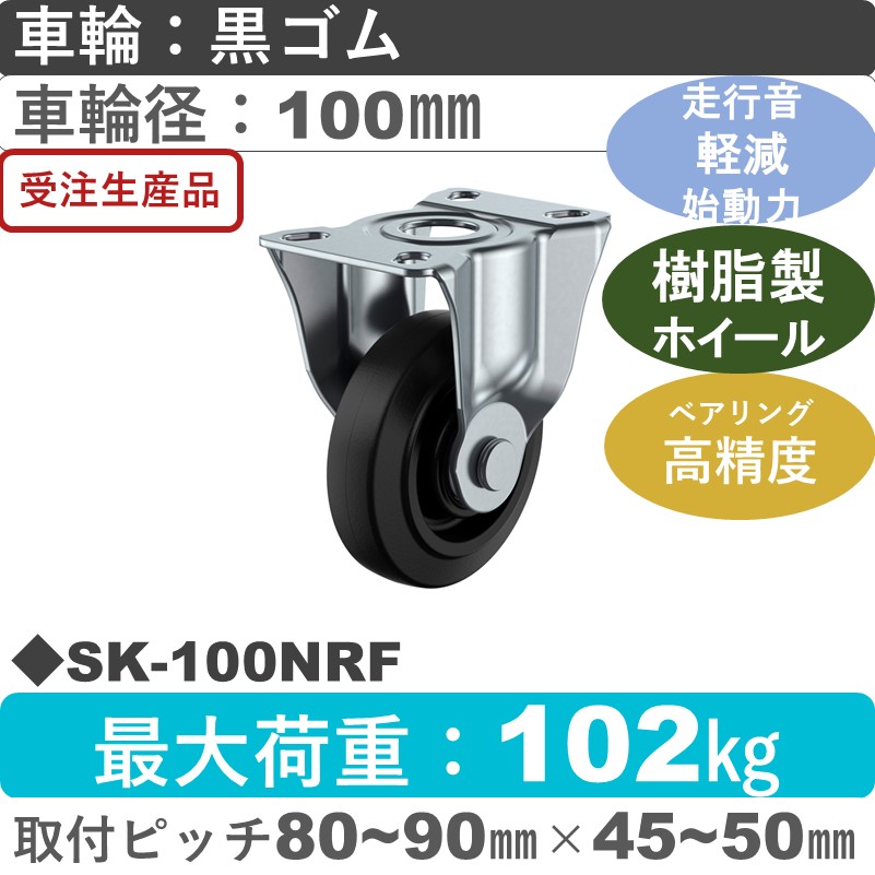 SK-100NRF ユーエイキャスター サイレンス 固定金具 ゴム(B入)車輪100㎜