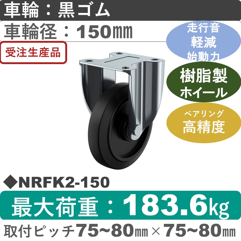 NRFK2-150 ユーエイキャスター サイレンス 固定金具 ゴム(B入)車輪150㎜