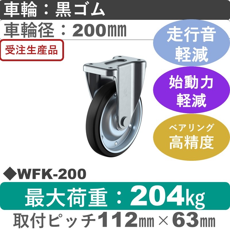 WFK-200 ユーエイキャスター サイレンス 固定金具 ゴム(B入)車輪200㎜