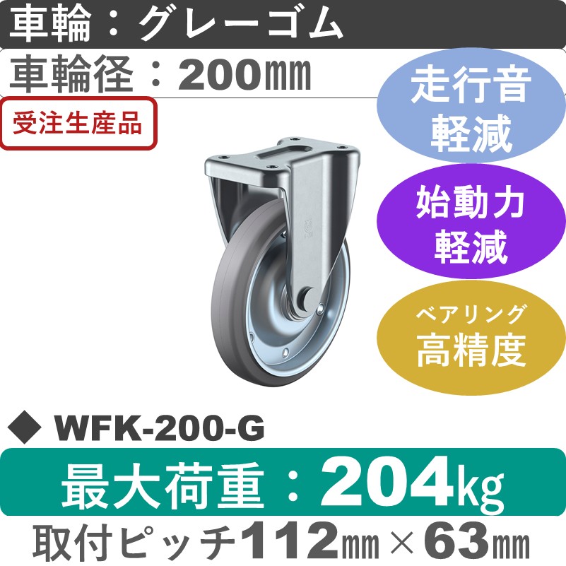 WFK-200-G ユーエイキャスター サイレンス 固定金具 ゴム(B入)(グレー)車輪200㎜
