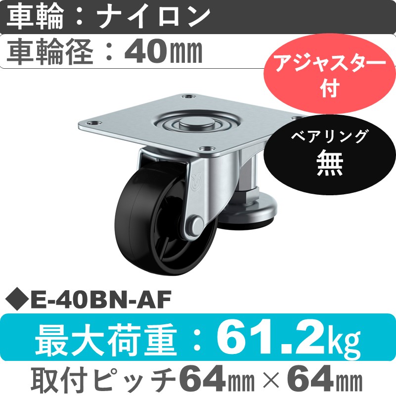 E-40BN-AF ユーエイキャスター アジャスター付 自在金具 ナイロン(黒)車輪40㎜